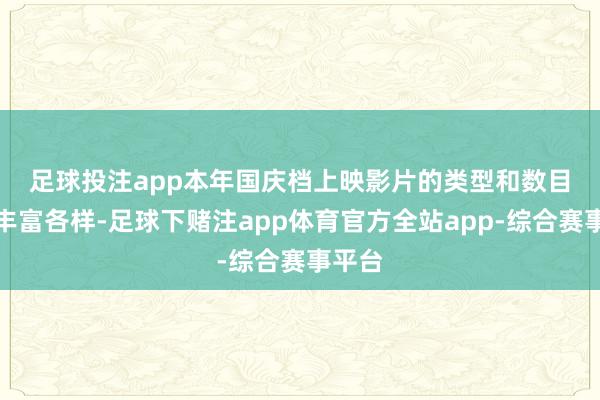 足球投注app　　本年国庆档上映影片的类型和数目较为丰富各样-足球下赌注app体育官方全站app-综合赛事平台