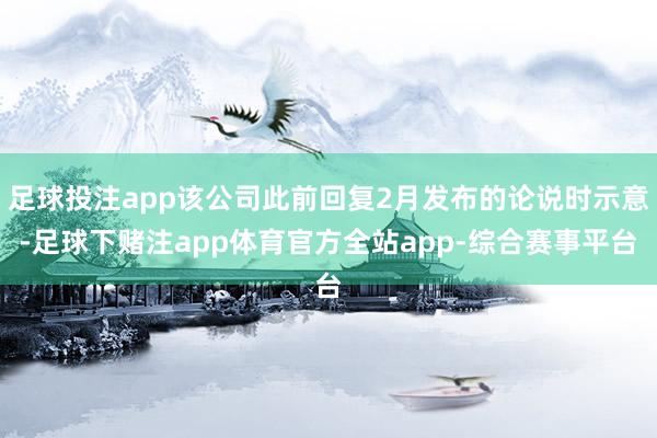 足球投注app该公司此前回复2月发布的论说时示意-足球下赌注app体育官方全站app-综合赛事平台