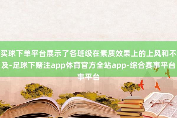 买球下单平台展示了各班级在素质效果上的上风和不及-足球下赌注app体育官方全站app-综合赛事平台