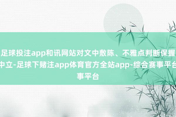 足球投注app和讯网站对文中敷陈、不雅点判断保握中立-足球下赌注app体育官方全站app-综合赛事平台